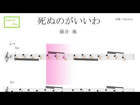 死ぬのがいいわ（藤井　風）key=C/Am／ドレミで歌う楽譜【コード付き】