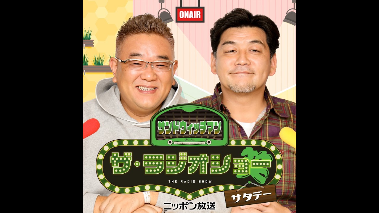 [5月3日（土）]放送分サンドウィッチマン ザ・ラジオショー サタデー
