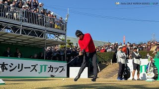 【男子ゴルフ】石川遼、B・ジョーンズ、S・ノリスのスタートホールティショット！第56回ゴルフ日本シリーズJTカップ Final Round