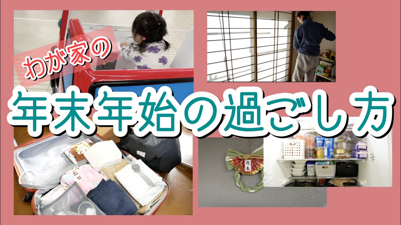 家族の日常 わが家の年末年始の過ごし方 冬休み 30代ママ Youtube