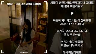 최유리 - 내게 남은 사랑을 드릴께요 (한글가사)
