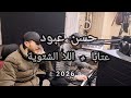 حسن عبود عتابا اللا الشتوية 2026 Hasan Abod 