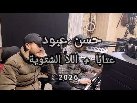 حسن عبود عتابا الربابة اللا الشتوية 2026 Hasan Abod 