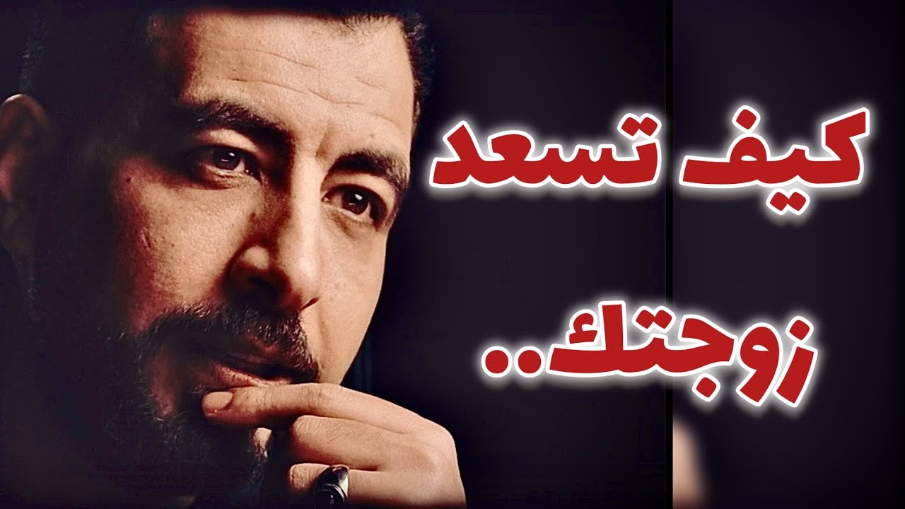 كيف تسعد زوجتك في ١٠ خطوات!!