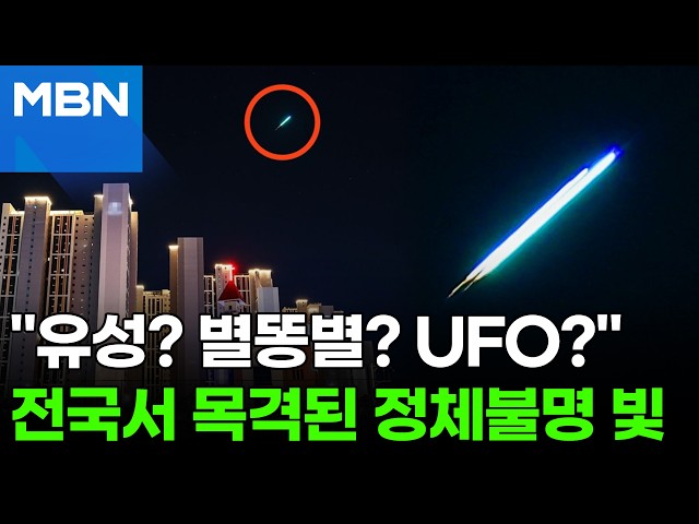 밤하늘에 긴 꼬리, UFO?…전국에서 목격된 정체불명 불빛 [포크뉴스]