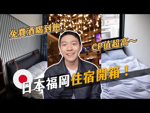 日本福岡網紅飯店值得嗎？一晚2000元CP超高！但這一點超級不行…｜阿侖 Alun