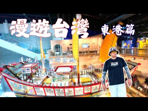 探訪南部漁業重鎮東港，欣賞迷人的宗教信仰及文化，品嘗最道地的美食，東港旅遊美食全攻略