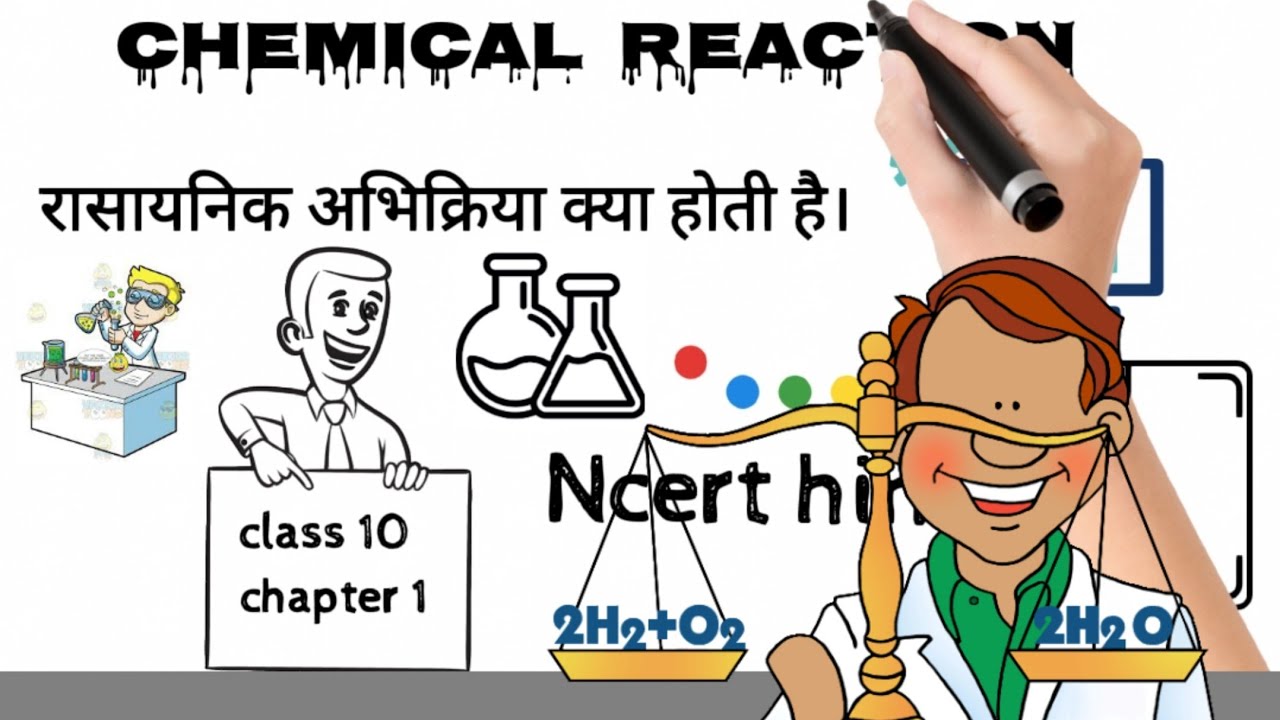 रासायनिक अभिक्रिया क्या होती है । (chemical reaction) Ncert Class 10