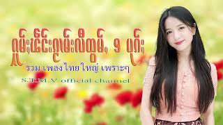 รวมเพลงไทยใหญ่เพราะๆ (ႁူမ်ႈၽဵင်းၵႂၢမ်းလီထွမ်ႇ႒) 【OFFICIAL AUDIO】