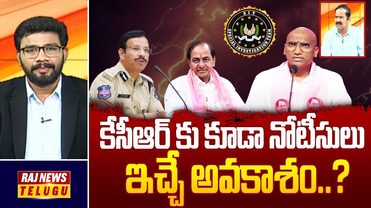 కేసీఆర్ కు కూడా నోటీసులు ఇచ్చే అవకాశం..? | Phone Tapping Case | Raj News