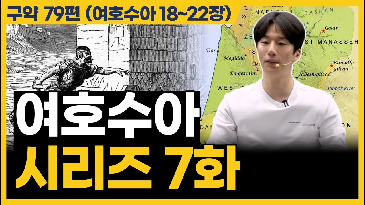 약속을 완벽하게 지키시는 하나님 (여호수아 18~22장)