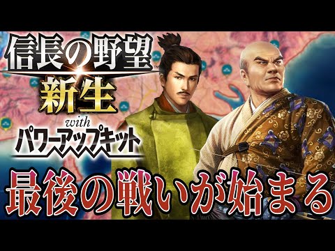 信長の野望・新生PK】六角家最後の相手は北条氏政！！【六角義賢
