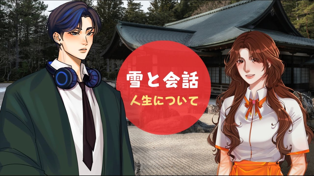 雪と会話(part-01)
