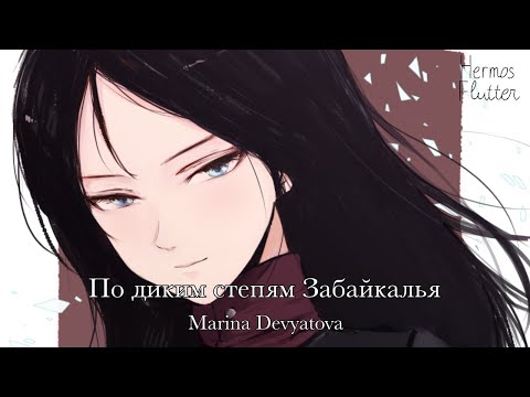 Марина Девятова - По диким степям Забайкалья