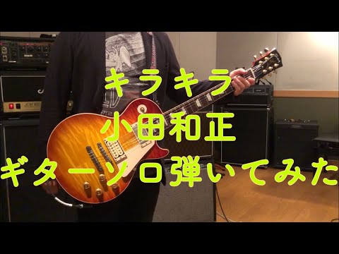 キラキラ 小田和正 Guitar Solo Cover