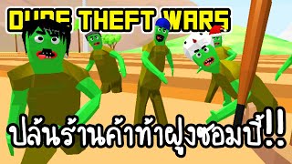 Dude Theft Wars #2 - ปล้นร้านค้าท้าฝูงซอมบี้!! [ เกมส์มือถือ ] screenshot 5