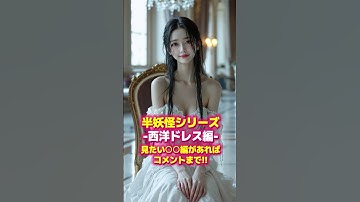 「リクエスト・西洋ドレス編」人間に化け切れなかった妖怪たちPart76  #西洋 ##妖怪 #yokai  #ai  #transformation