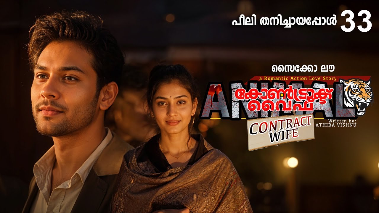 കോൺട്രാക്ട് വൈഫ് CONTRACT WIFE PART 33 -SHAHUL MALAYIL STORY-പീലി തനിച്ചായപ്പോൾ