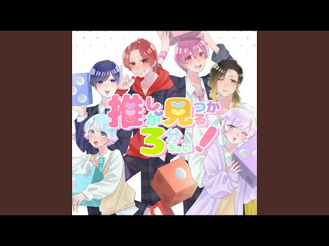 推しが見つかる3分ちょい！