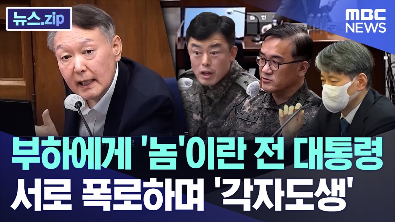 부하에게 '놈'이란 전 대통령..서로 폭로하며 '각자도생' [뉴스.zip/MBC뉴스]