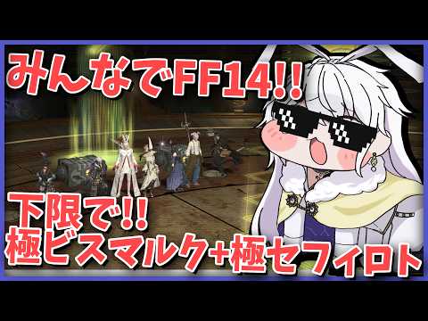 【FF14】みんなでFF14！下限で蒼天の極蛮神やるぞ～！！【有栖院日夜子 / Vtuber】