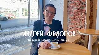 Ведущий на свадьбу Екатеринбург Андрей Федоров