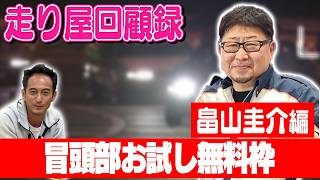 走り屋回顧録第98回 ～Fドリ元祖から見た走り屋の歴史を振り返る〜ゲスト:畠山圭介【冒頭部お試し無料枠】