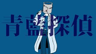青藍探偵