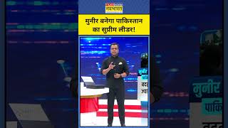 मुनीर बनेगा पाकिस्तान का सुप्रीम लीडर!| India Pakistan | News Ki Pathshala |tnnb #shorts #pakistan