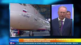 Юбилейный самолет Sukhoi Superjet 100, переданный Аэрофлоту, будет носить имя русского художника