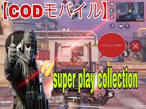 【COD MOBILE】kill collection❗️super play collection.　【CODモバイル】キル集❗️❗️　スーパープレイ❗️