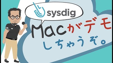【Macがデモしちゃうぞ！①】Sysdig Secureで脅威検出とフォレンジック分析を効率化