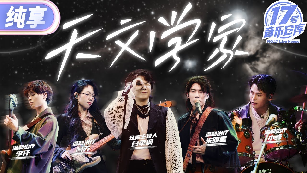 【纯享版】白举纲&温和治疗《天文学家》 #17号音乐仓库3 EP8 20250329