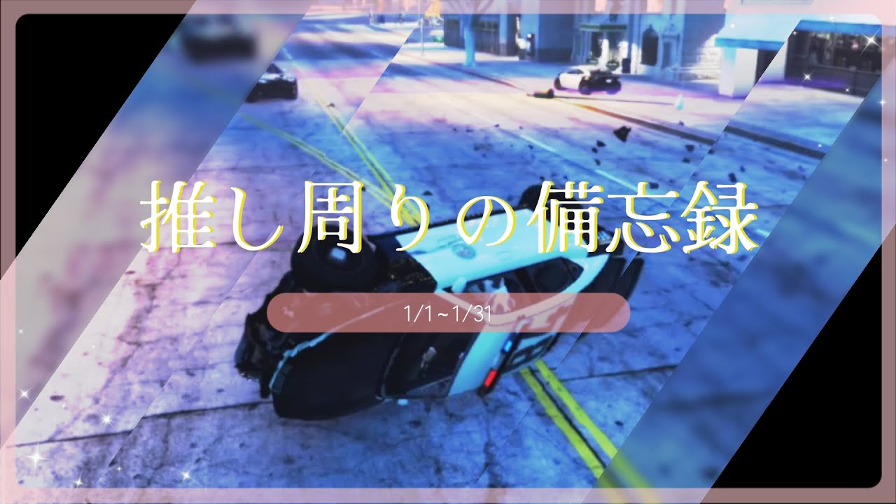 推し周りの備忘録 | ストグラ 叢雲るい