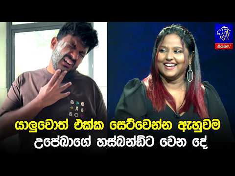 යාලුවොත් එක්ක සෙට්වෙන්න ඇහුවම උපේඛාගේ හස්බන්ඩ්ට වෙන දේ 😂