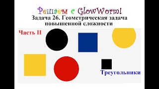 Решаем с GlowWorm Задание_25.1 (#26.1) Треугольники Часть_1 ОГЭ по математике 9 класс 2022