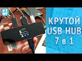 DockCase Хаб 7в1 Обзор! Работает круто и стоит не дорого!