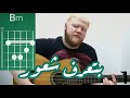 تعليم كوردات بتعرف شعور الإيقاع أدهم نابلسي كوردات مع حافظ 12 تعليم كوردات بتعرف شعور الإيقاع أدهم نابلسي كوردات مع حافظ 12