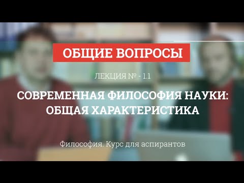 А 1.1 Современная философия науки: общая характеристика - Философия науки для аспирантов