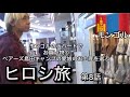ヒロシ旅 モンゴル 第8話 【島田の娘への土産選び 】島田の娘は小1!間違えて小5と連呼スペシャル