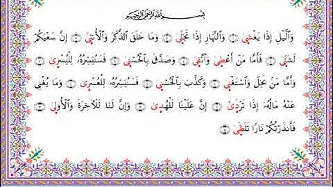 سورة الليل برواية أبي الحارث عن الكسائي ـ الشيخ عبدالرشيد صوفي