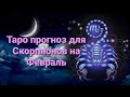 16+ Таро прогноз для Скорпионов на Февраль