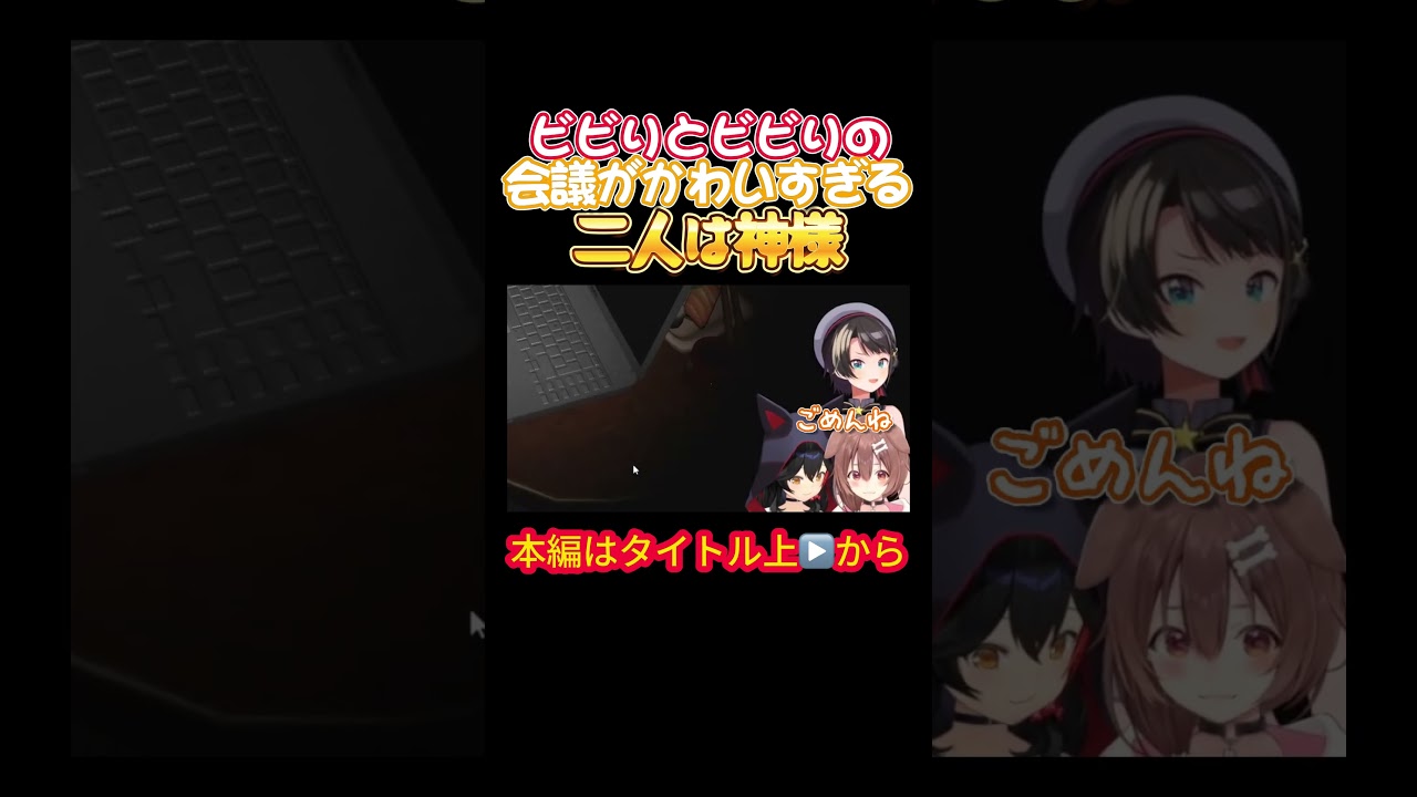 【ホロライブ】ビビりとビビりの会議がかわいすぎる二人は神様【戌神ころね／大神ミオ／大空スバル／オフコラボ／ホラゲ／星街すいせい／風間いろは／スバころみぉーん】