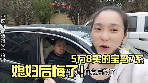 花5萬8買的寶馬7系，媳婦越來越後悔，老公情緒穩定還覺得超值！ - 天天要聞