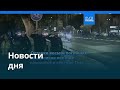 Вечерние новости 3 ноября 2025: Главное событие дня 🌍