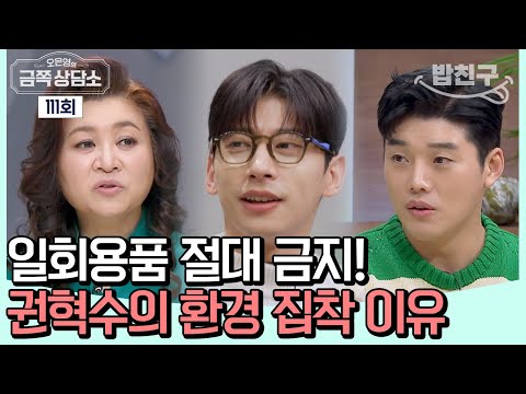 권혁수에게 <strong>친환경이란</strong> #권혁수 #곽윤기 | 오은영의 금쪽 상담소 111 회
