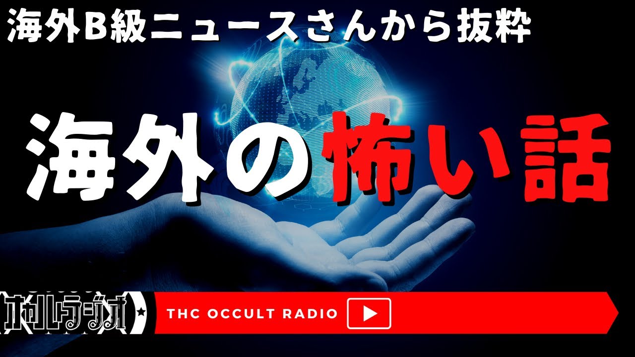 海外B級ニュースさんより！「海外の怖い話」不思議な話・人怖を朗読・考察 THCオカルトラジオ