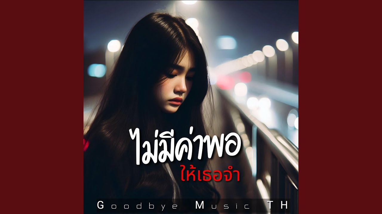 ไม่มีค่าพอ...ให้เธอจำ