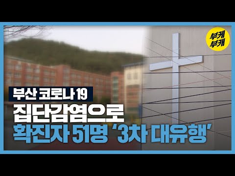 부산서 51명 추가 확진…3차 대유행 확산