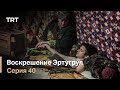 Воскрешение Эртугрул Сезон 1 Серия 40